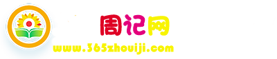 小学周记作文300字_初中周记500字_365周记网