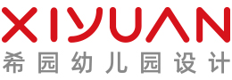 幼儿园设计机构,幼儿园室内户外装修设计-希园幼儿园设计公司