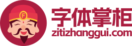 字体掌柜-找字体-字体预览-字体下载-艺术字体-艺术字生成-最新字体-永久免费中英文字体在线预览下载网站 - 字体掌柜